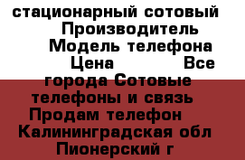 стационарный сотовый Alcom  › Производитель ­ alcom › Модель телефона ­ alcom › Цена ­ 2 000 - Все города Сотовые телефоны и связь » Продам телефон   . Калининградская обл.,Пионерский г.